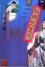 信仰与生存