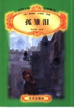 孤雏泪