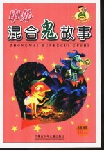 中外混合鬼故事