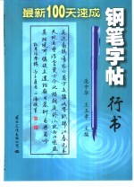最新100天速成钢笔字帖 行书