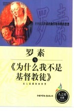 罗素与《为什么我不是基督教徒》