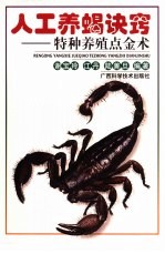 人工养蝎诀窍 特种养殖点金术