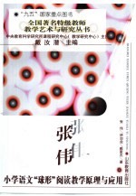 张伟小学语文“球形”阅读教学原理与应用