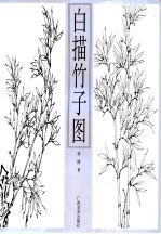 白描竹子图