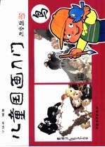 儿童国画入门续篇 鸟