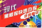 现代黑板报快速办报手抄精华