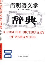 简明语义学辞典