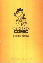 长谷川町子漫画全集 1
