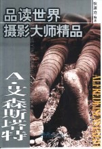 品读世界摄影大师精品 第2集 A 艾森斯塔特