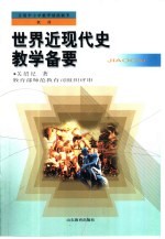世界近现代史教学备要
