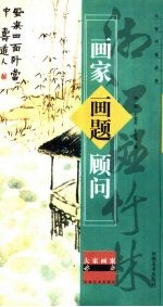画家画题顾问