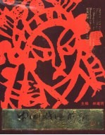 中国戏曲剪纸 汉英对照
