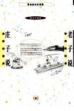 蔡志忠古典漫画 老子说-智者的低语 庄子说-自然的箫声