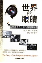 世界的眼睛 马格南图片社与马格南摄影师
