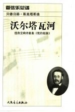 沃尔塔瓦河 管弦乐总谱
