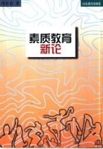 素质教育新论
