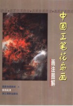 中国工笔花鸟画画法图解