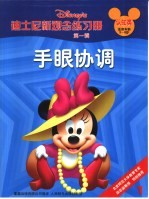迪士尼新观念练习册 手眼协调