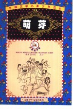 外国文学名著少年读本 郁金香卷 萌芽