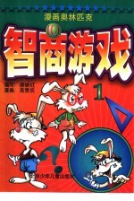 漫画奥林匹克智商游戏 1