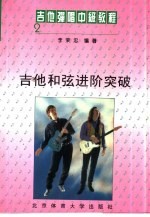 吉他弹唱中级教程 2 吉他和弦进阶突破
