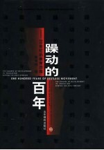 躁动的百年 20世纪的教育历程