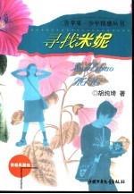 寻找米妮