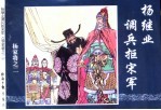 杨家将之二 杨继业调兵拒宋军