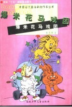 爆米花马戏团