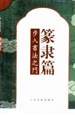 步入书法之门 篆隶篇