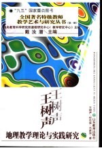王树声地理教学理论与实践研究