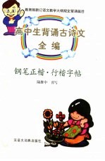 高中生背诵古诗文全编：钢笔正楷、行楷字帖