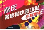 喜庆黑板报快速办报手抄集锦