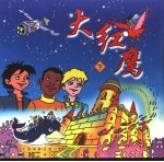 大红鹰 下