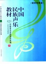 中国民族声乐教材 2 钢琴伴奏谱