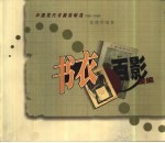 书衣百影续编 中国现代书籍装帧选 1901-1949