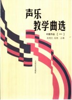 声乐教学曲选 1 中国作品 钢琴伴奏谱