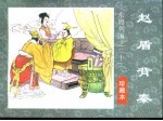 东周列国之二十二 赵盾背秦