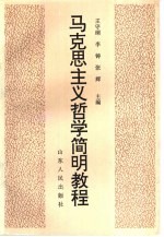 马克思主义哲学简明教程