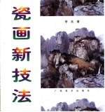 瓷画新技法