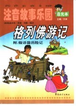 注音故事乐园 格列佛游记