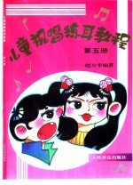 儿童视唱练耳教程 第5册