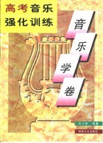 高考音乐强化训练 音乐学卷