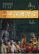 图说中国雕塑史