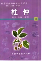 药用动植物种养加工技术 32 杜仲