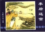 中国传统连环画 七侠五义之四 李后还宫