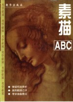 素描ABC
