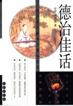 德治佳话 古代名人修身立德的故事