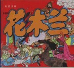 彩图拼音 花木兰