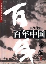 百年中国 1899-1949